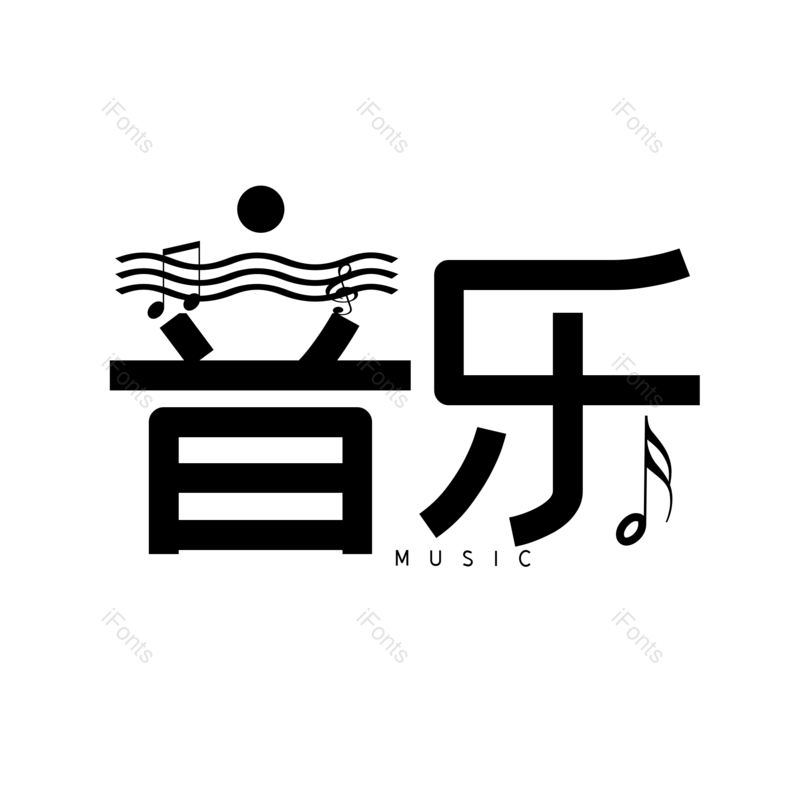 艺术字图片,创意字元素,音乐PNG,音乐节免抠素材